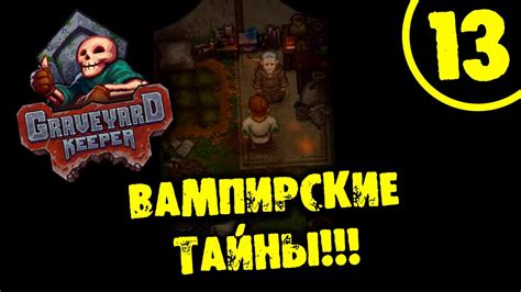 #13 ВАМПИРСКИЕ ТАЙНЫ Прохождение GRAVEYARD KEEPER - BETTER SAVE SOUL НА ...