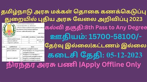 தமிழ்நாடு அரசு மக்கள் தொகை கணக்கெடுப்பு துறையில் புதிய அரசு வேலை அறிவிப்பு 2023 Permanent Govt