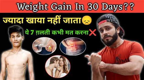 वजन कैसे बढ़ाएं ज्यादा खाया नहीं जाता 7 Weight Gain Mistakes How To Gain Weight Fast Youtube