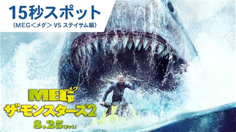 映画『meg ザ・モンスターズ2』15秒スポット（meg＜メグ＞ Vs ステイサム編）2023年8月25日（金）公開 Youtube