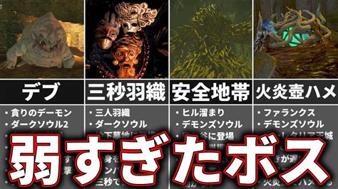 歴代ソウルシリーズの弱すぎたボスランキング Top5 Youtube