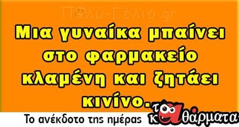 Ανέκδοτο Μια γυναίκα μπαίνει στο φαρμακείο κλαμένη και ζητάει κινίνο