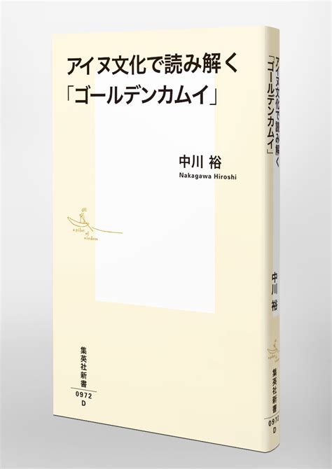 アイヌ文化で読み解く「ゴールデンカムイ」／中川 裕／野田 サトル 集英社 ― Shueisha