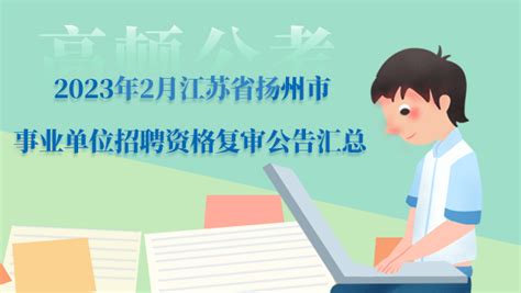 2023年2月江苏省扬州市事业单位招聘资格复审公告汇总 上岸鸭公考