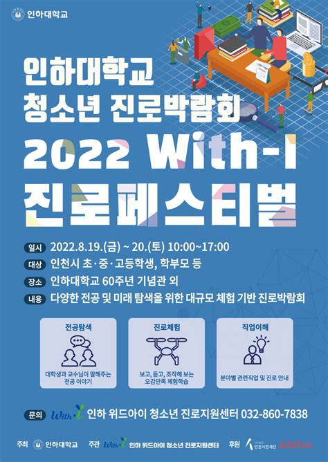 인하대 다양한 체험 기반 진로 프로그램 ‘2022 With I 진로페스티벌 개최