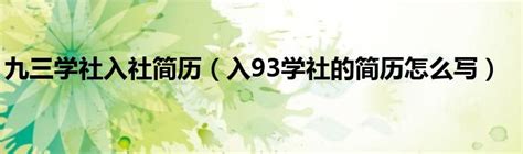 九三学社入社简历（入93学社的简历怎么写）齐聚生活网