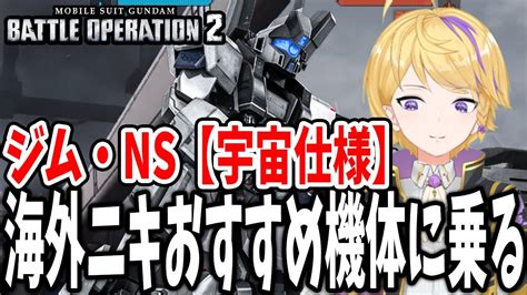 【バトオペ2】視聴者におすすめ機体とカスタムパーツを教えてもらい実践する初心者のねずっちょ ジム・ns【宇宙仕様】（v コスト550【gundam Battle Operation 2