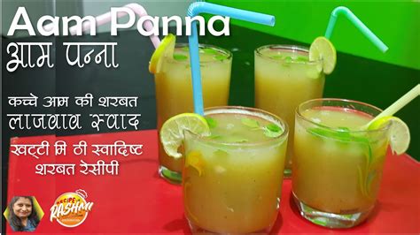 Aam Ka Panna कैरी का पना । आम पन्ना Green Mango Panha। Aam Panna