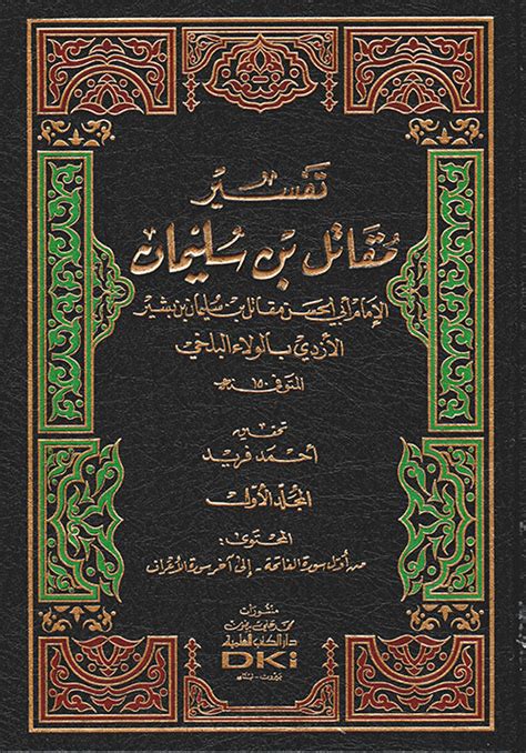 تفسير مقاتل بن سليمان أبيض لونان أبي الحسن مقاتل كتب