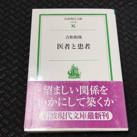 Yahooオークション 「医者と患者」 吉松 和哉 岩波現代文庫