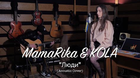 Mamarika And Kola Люди Acoustic Cover Mp3 Youtube