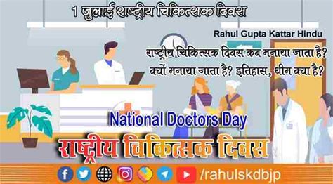 राष्ट्रीय चिकित्सक दिवस कब और क्यों मनाया जाता है National Doctors