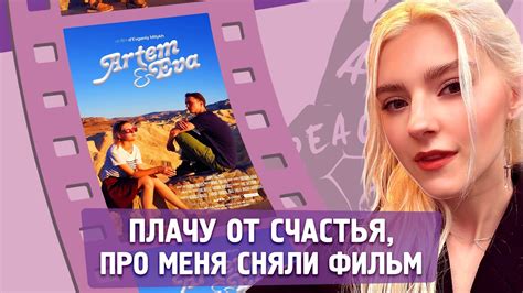 😍 ПЛАЧУ ОТ СЧАСТЬЯ ПРО МЕНЯ СНЯЛИ ФИЛЬМ — Eva Elfie Youtube