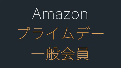 Amazonプライムデーは会員以外の非プライム会員でもエントリーできる Hep Hep