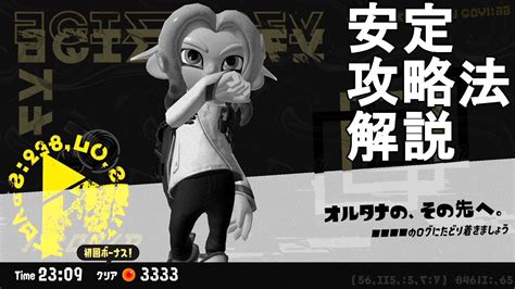 【スプラトゥーン3】クリア後の隠しヤカン『オルタナの、その先へ』 安定攻略法解説！初心者向け。splatoon3 Gameplay【スプラ3