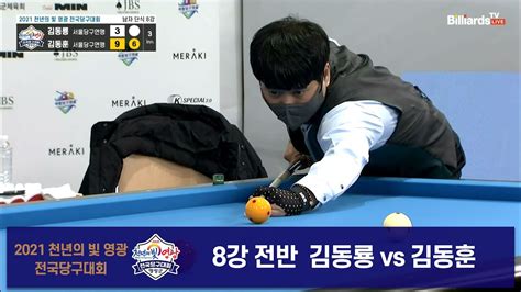 당구 I Billiards 김동룡vs김동훈 8강 전반 2021 천년의 빛 영광 전국당구대회 Youtube