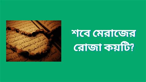 শবে মেরাজের কয়টি রোজা রাখতে হয় শবে মেরাজের রোজার নিয়ম