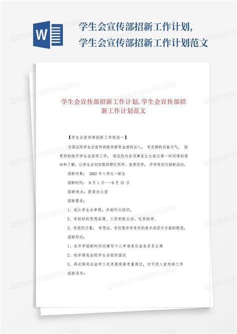 学生会宣传部招新工作计划 学生会宣传部招新工作计划范文 Word模板下载 编号lnyemmma 熊猫办公