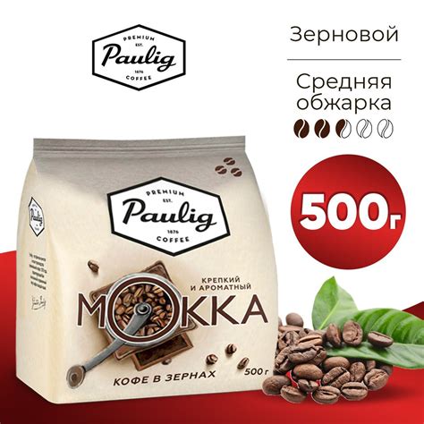 Кофе в зернах Paulig Mokka 500 гр натуральный жареный зерновой