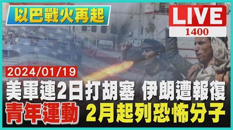 美軍連2日打胡塞 伊朗遭報復 青年運動 2月起列恐怖分子｜ 1400 以巴戰火再起｜tvbs新聞 Youtube