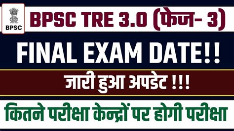 BPSC TRE 3 0 Exam Date 2024 BPSC Teacher Exam Center Update Bihar