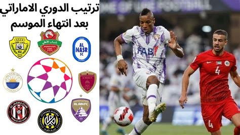 ترتيب الدوري الاماراتي اليوم بعد انتهاء مباراة العين والبطائح وانتهاء