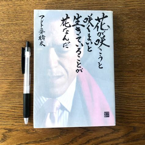 Yahooオークション アントニオ猪木 花が咲こうと咲くまいと生きてい