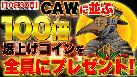 【10月30日】cawに並ぶ100倍爆上げコインを全員にプレゼント！ Youtube