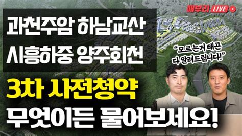 분양가 4억원 대부터3기 신도시 알짜 하남 교산 과천 주암 대해부 매부리tv 네이트 뉴스