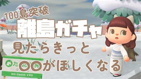 【あつ森】100島突破！この動画を見たらきっと がほしくなる離島ガチャ推し住民を探す旅【acnhanimalcrossing