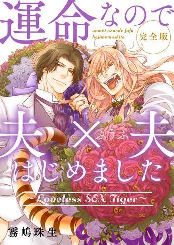 運命なので夫×夫はじめました 完全版～loveless Sex Tiger～【特典ペーパー付】 霧嶋珠生 Auブックパス