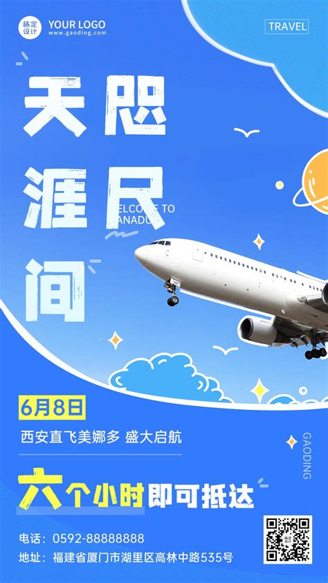 旅游出行机票促销宣传手机海报图片模板素材 稿定设计