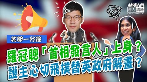 【短片】【笑聞一分鐘】羅冠聰「首相發言人」上身？護主心切飛撲替英政府解畫？ Youtube