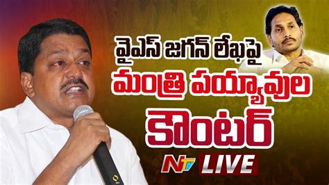 Minister Payyavula Keshav Press Meet LIVE Ntv YouTube