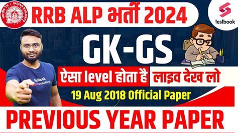 RRB ALP Previous Year Paper General Awareness RRB ALP GS Previous