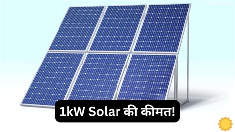 जानिए 1kw कैपेसिटी का Solar सिस्टम लगाने में कितना खर्चा आएगा Solar Words