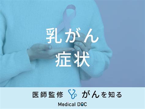 「乳がんの主な5つの症状」はご存知ですか？初期症状・末期症状も医師が解説！ ライブドアニュース