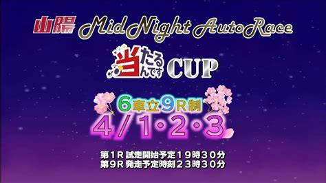 山陽オートレース中継 2024年3月30日 やっぱ！オズパ！杯山陽ミッドナイトオートレース 最終日 Youtube