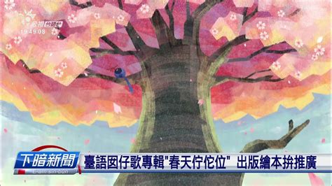 臺語兒歌專輯《春天佇佗位》出版繪本拚推廣 每日新聞的部分 台語台新聞 20211122 Youtube