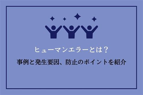 ヒューマンエラーとは事例と発生要因防止のポイントを紹介HRドクター 株式会社ジェイック