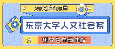 柠檬研｜2021年10月东京大学人文社会系研究科研究生申请详解 知乎