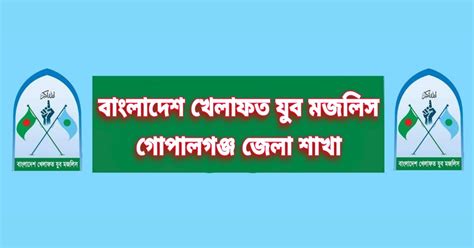 banglades khelaft zub mjlis gopalgnj jela sakha gopalganj