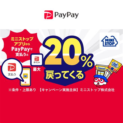 ミニストップアプリからpaypayで支払うと最大20％戻ってくるキャンペーン キャッシュレス決済のpaypay