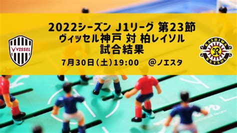 3連勝！：2022シーズン J1リーグ 第23節 ヴィッセル神戸 対 柏レイソル 試合結果｜tarutablog（柏レイソルとともに）