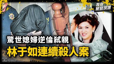 「驚世媳婦」弒母s婆又毒夫！林于如因賭博欠債，逆倫弒親策劃詐領保險金｜台東縣警局警務參 蔡彥哲｜林于如連續s人案｜《我在案發現場》 Youtube