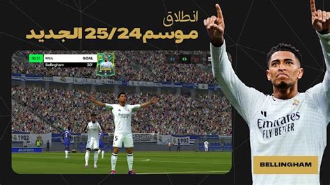 تحميل لعبة فيفا 2024 Ea Sports Fc Mobile مهكرة للاندرويد آخر اصدار