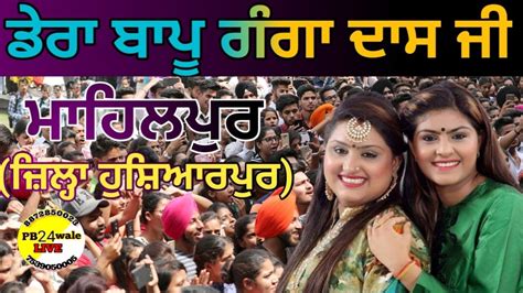 🔴live Nooran Sister S Dera Bappu Ganga Dass Ji Mahilpur 16 Nov 2022 Youtube