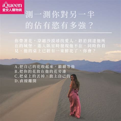 心理測驗｜你對另一半的佔有慾有多強？ Iqueen愛女人購物網