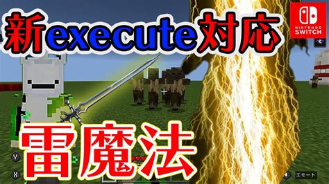 【マイクラコマンド】【switch】新execute対応！コマンド5個で簡単雷魔法！ Youtube