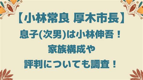 小林常良厚木市長の息子は小林伸吾！家族構成や評判についても！ Playfieldなブログ